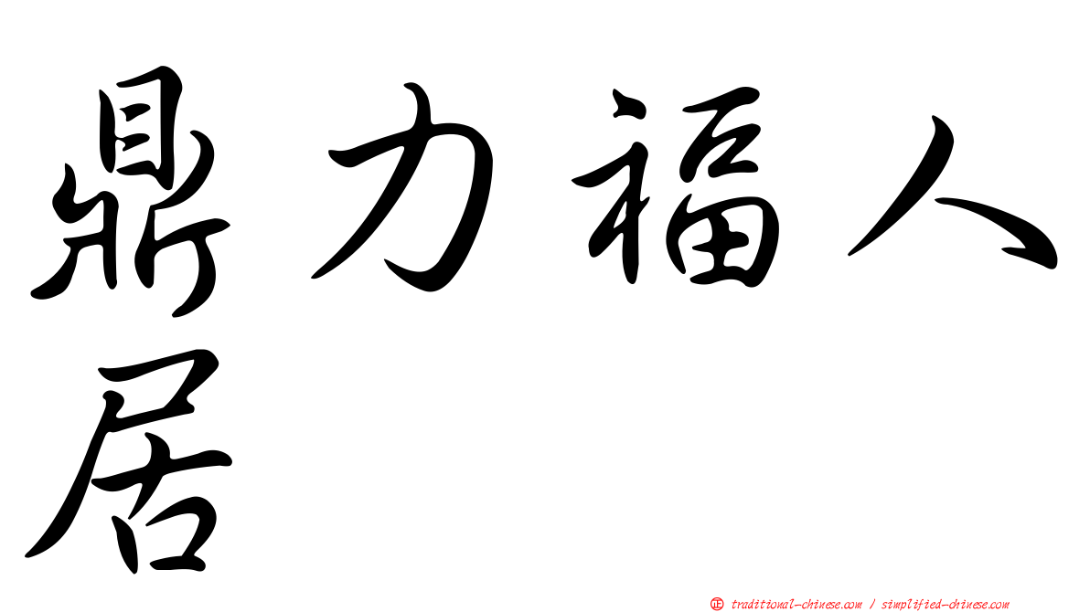 鼎力福人居