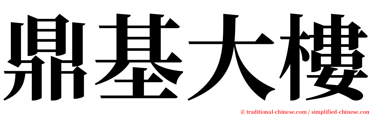 鼎基大樓 serif font
