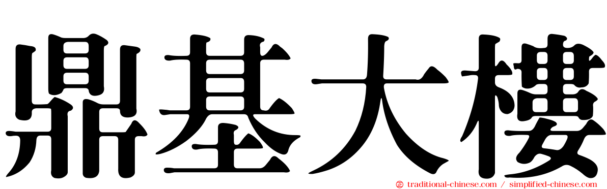 鼎基大樓