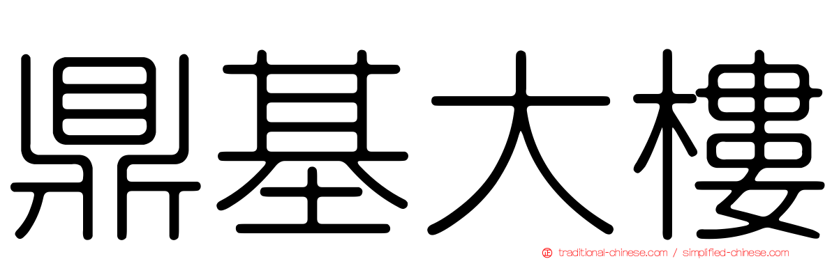 鼎基大樓