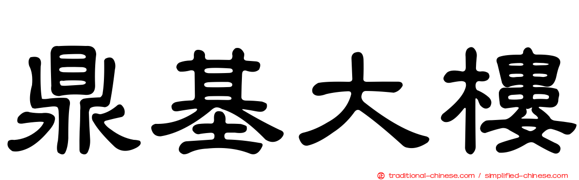鼎基大樓