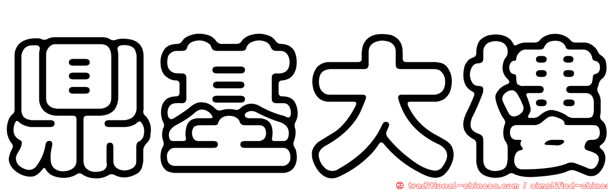 鼎基大樓