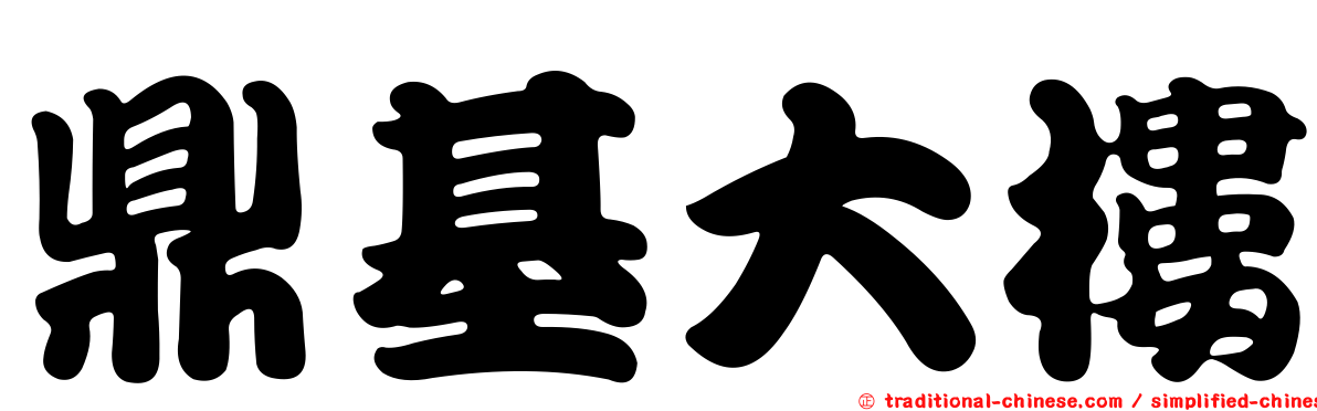 鼎基大樓