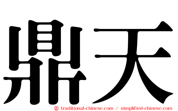 鼎天