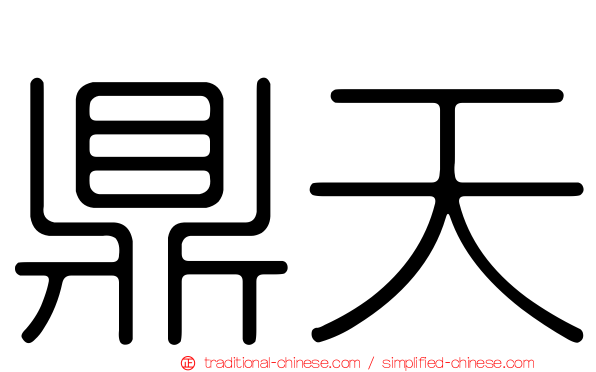 鼎天