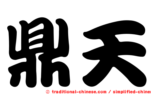 鼎天