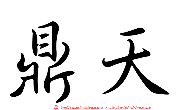 鼎天