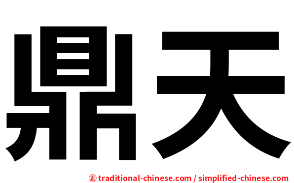 鼎天