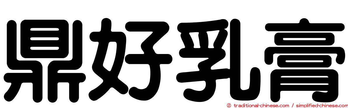 鼎好乳膏