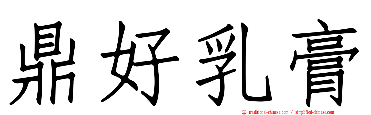 鼎好乳膏