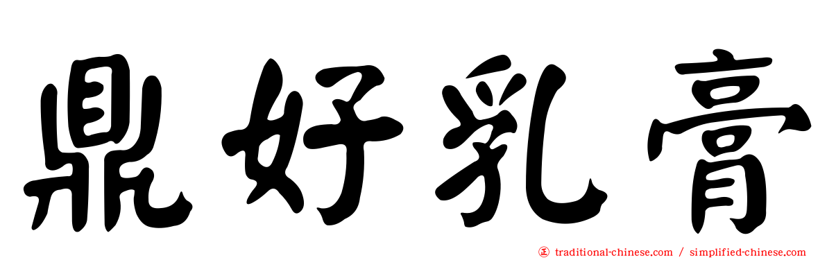 鼎好乳膏