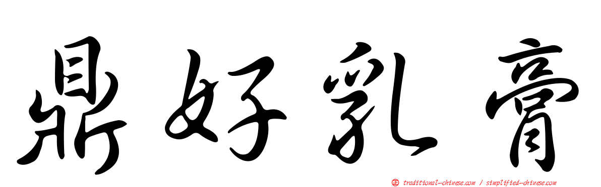 鼎好乳膏