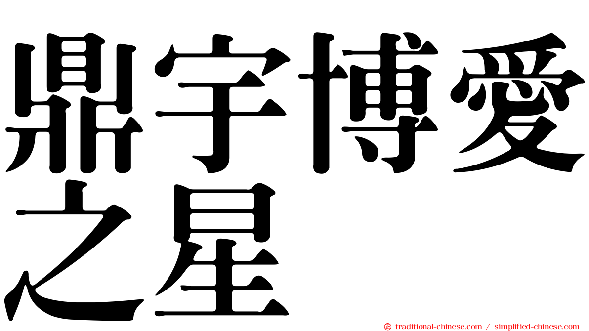 鼎宇博愛之星