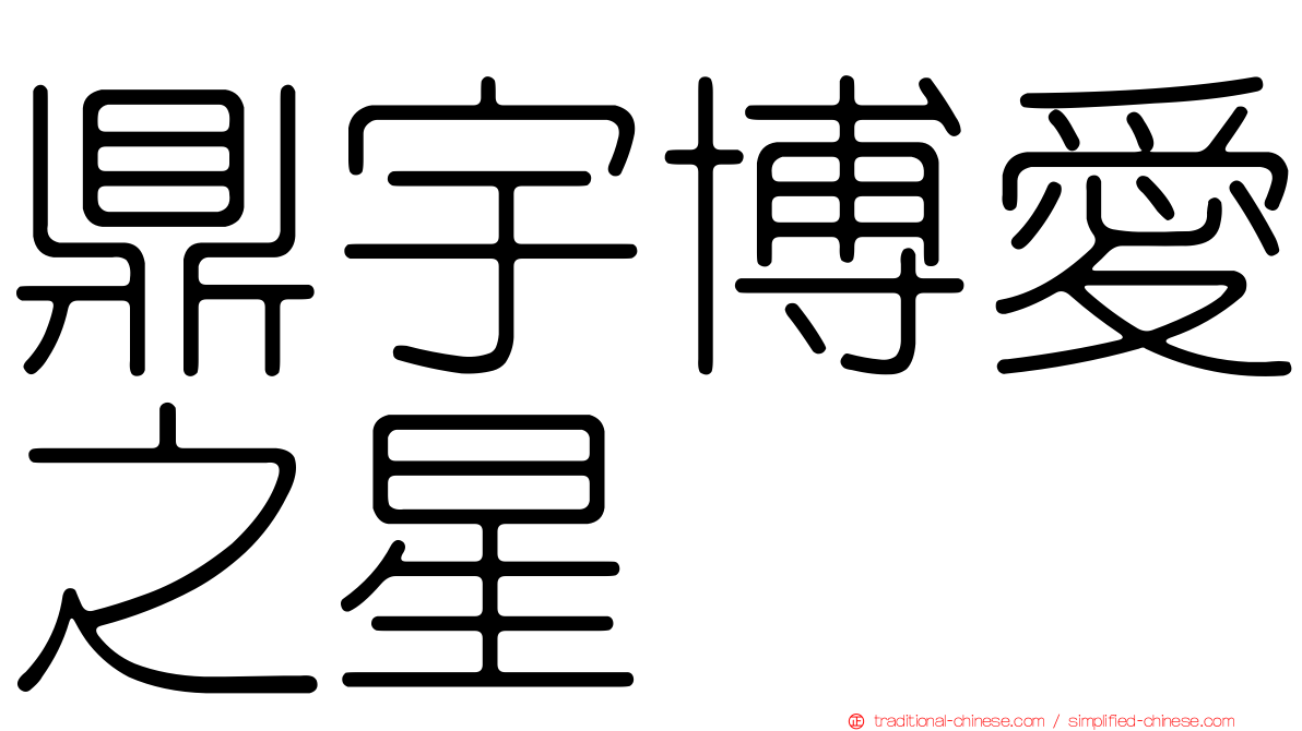 鼎宇博愛之星
