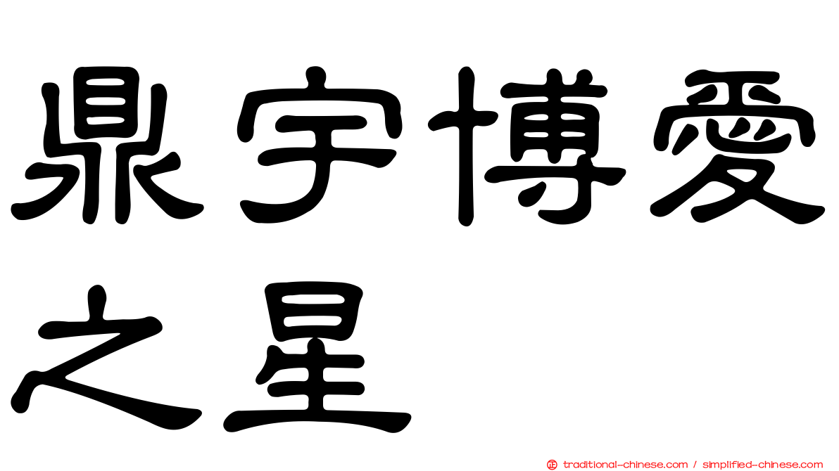 鼎宇博愛之星