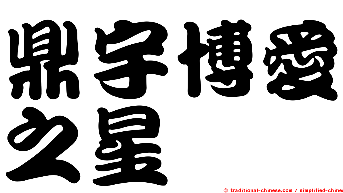 鼎宇博愛之星