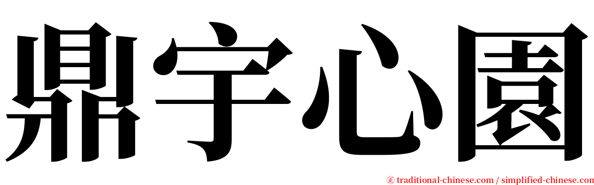 鼎宇心園 serif font