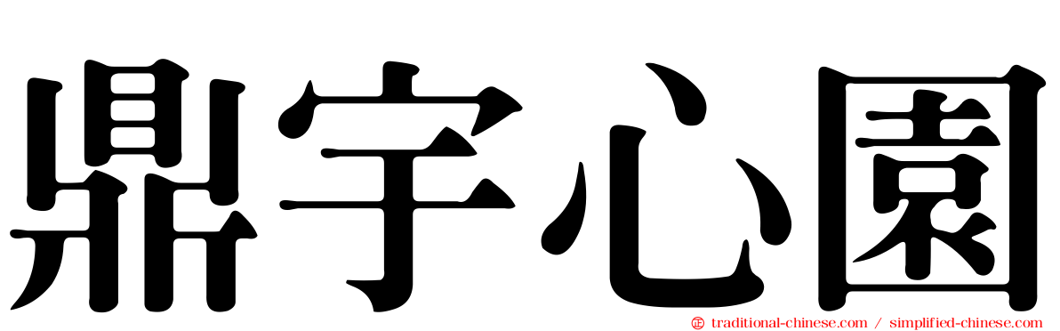 鼎宇心園