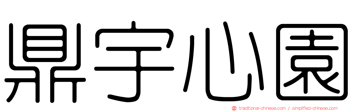 鼎宇心園