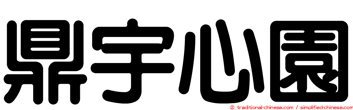 鼎宇心園