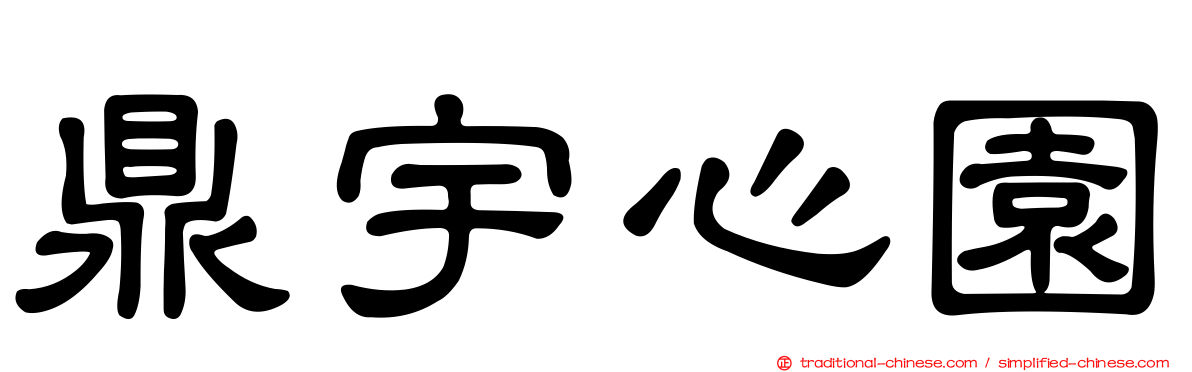 鼎宇心園