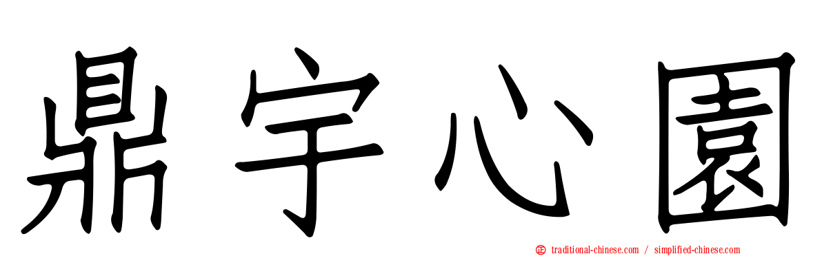 鼎宇心園
