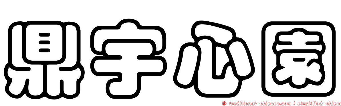 鼎宇心園