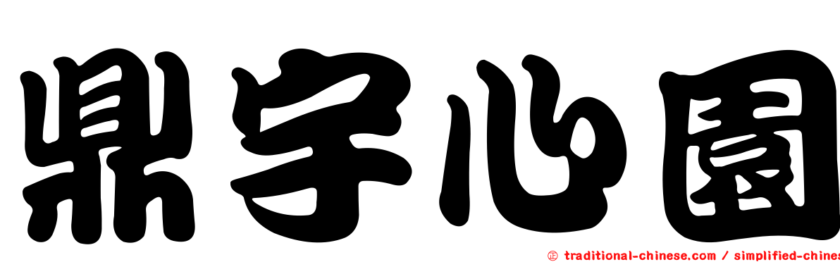 鼎宇心園