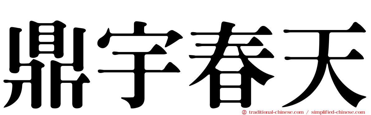 鼎宇春天