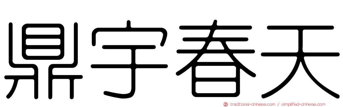 鼎宇春天
