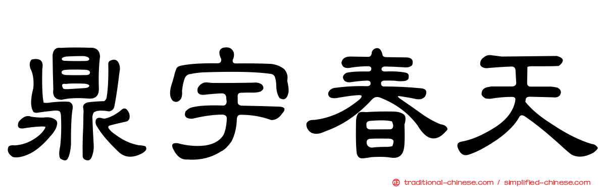 鼎宇春天