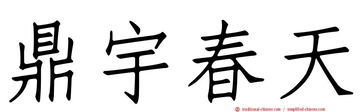 鼎宇春天
