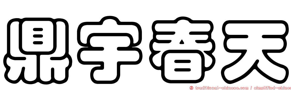 鼎宇春天