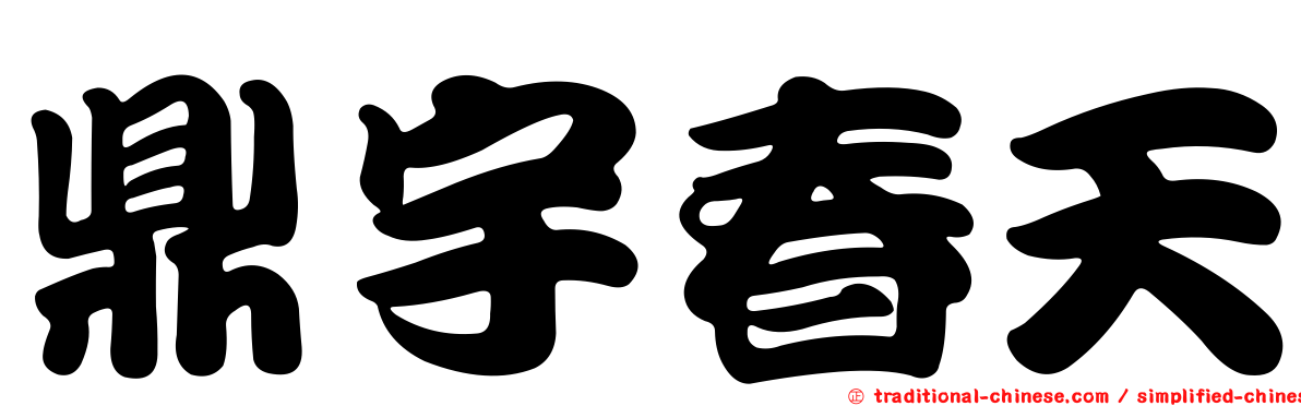 鼎宇春天