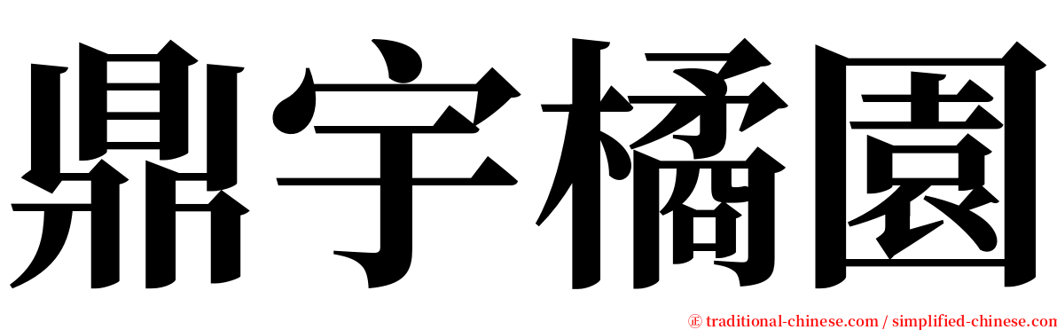 鼎宇橘園 serif font