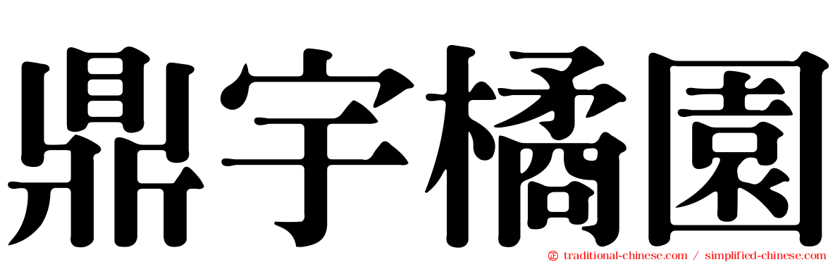 鼎宇橘園