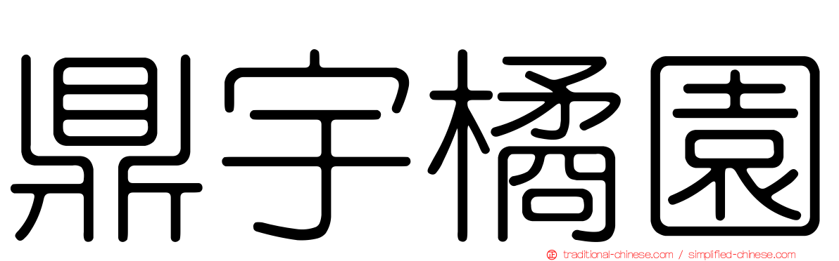 鼎宇橘園
