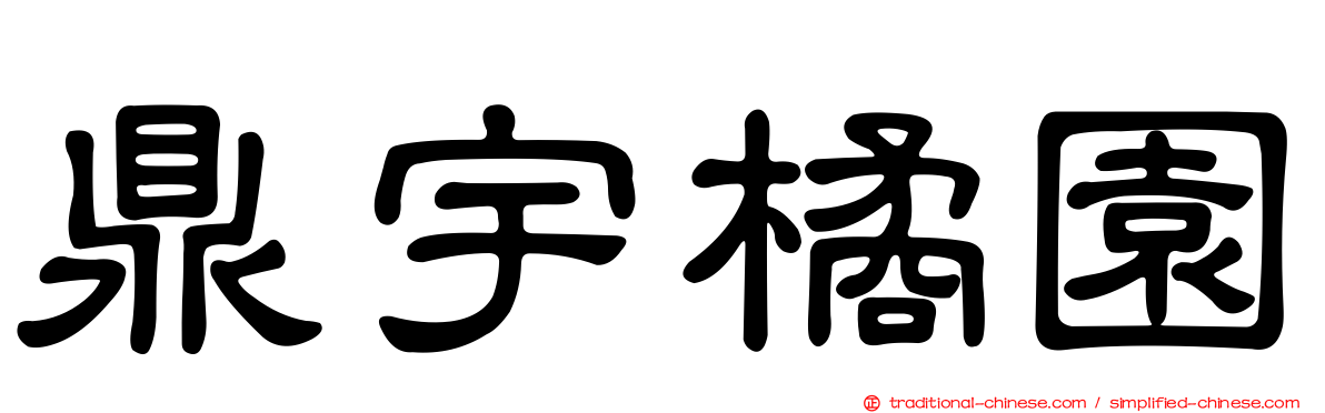 鼎宇橘園