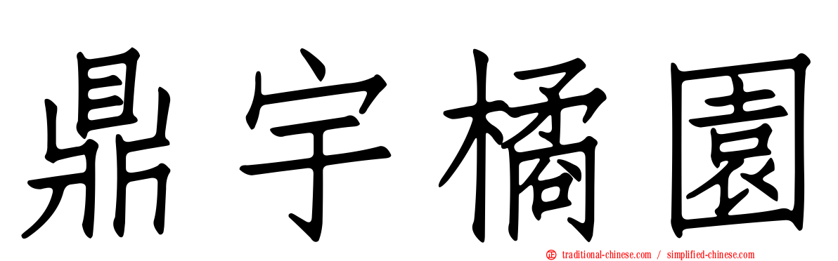 鼎宇橘園