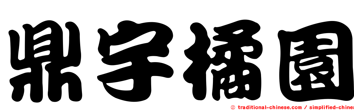 鼎宇橘園