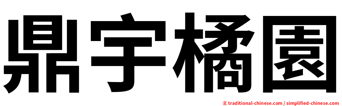 鼎宇橘園