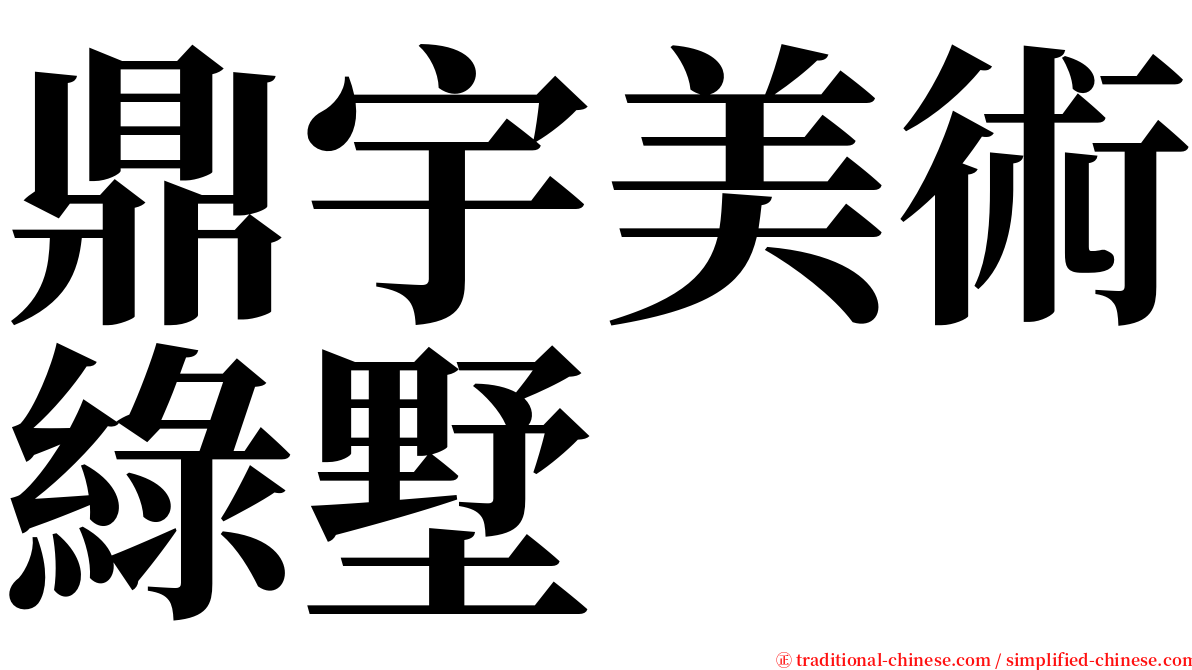 鼎宇美術綠墅 serif font