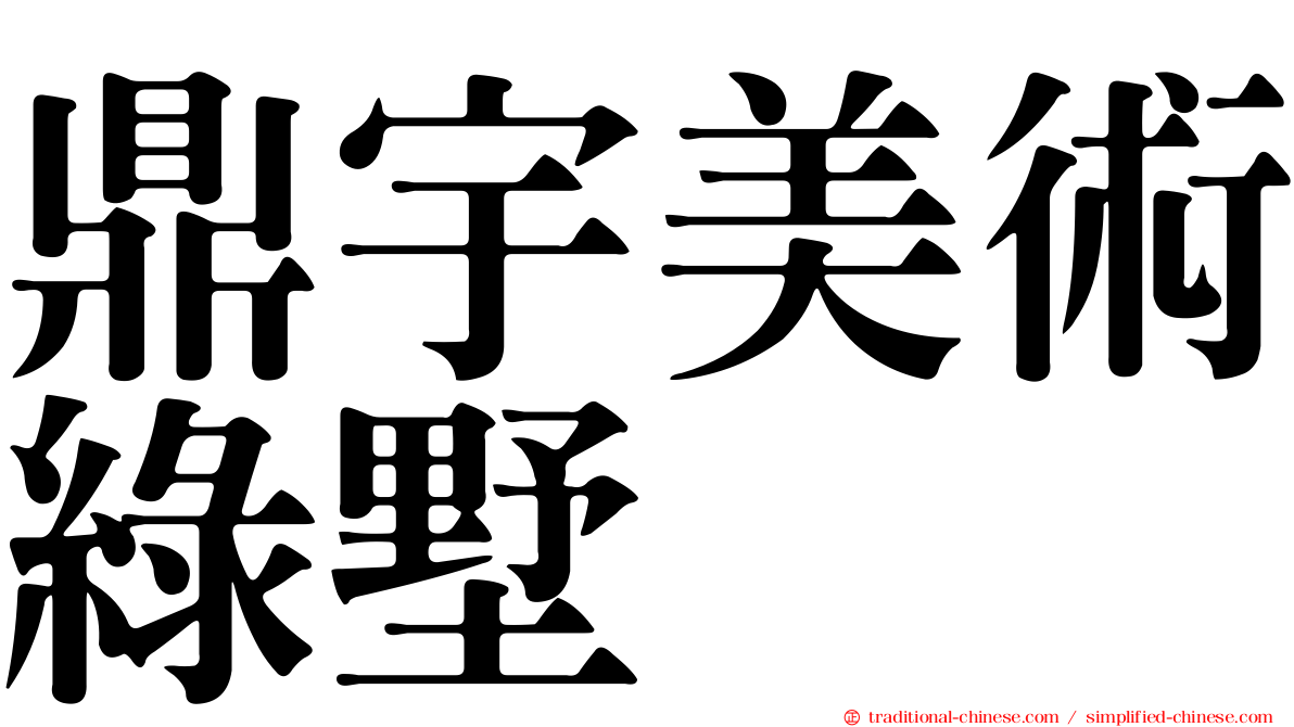 鼎宇美術綠墅
