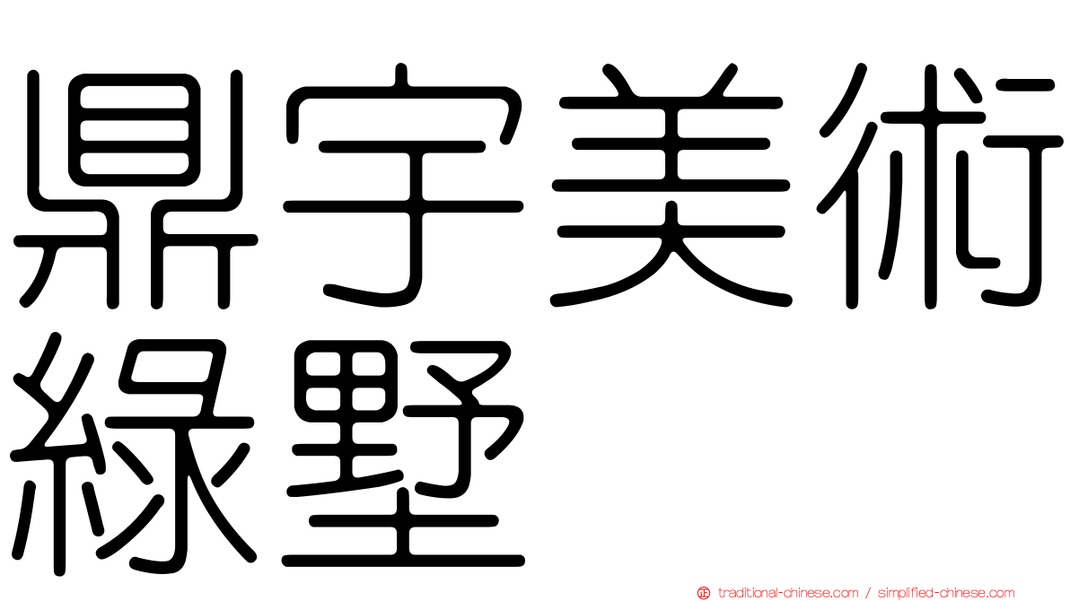 鼎宇美術綠墅