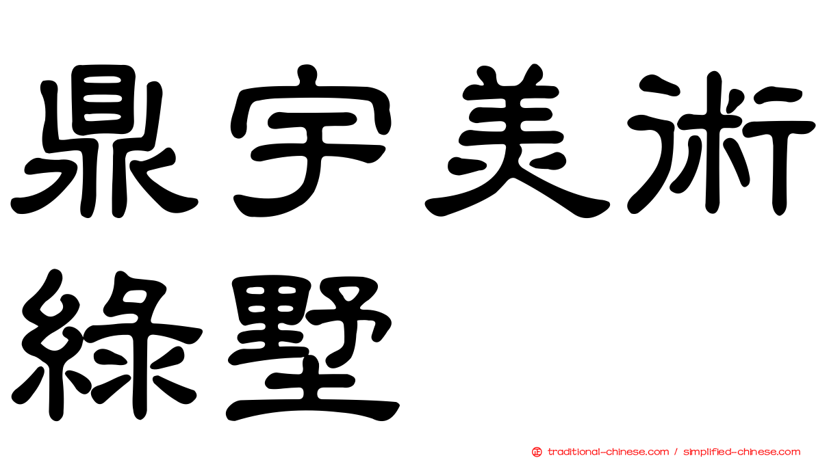 鼎宇美術綠墅