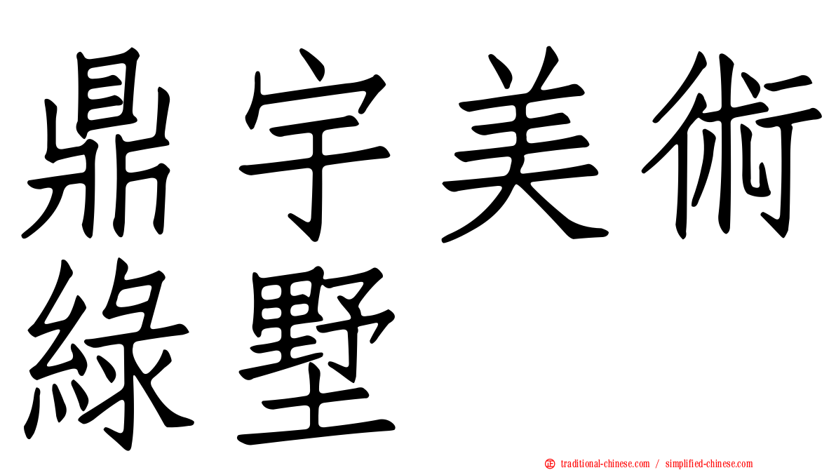鼎宇美術綠墅