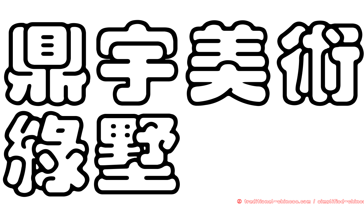 鼎宇美術綠墅
