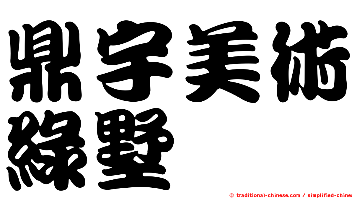 鼎宇美術綠墅