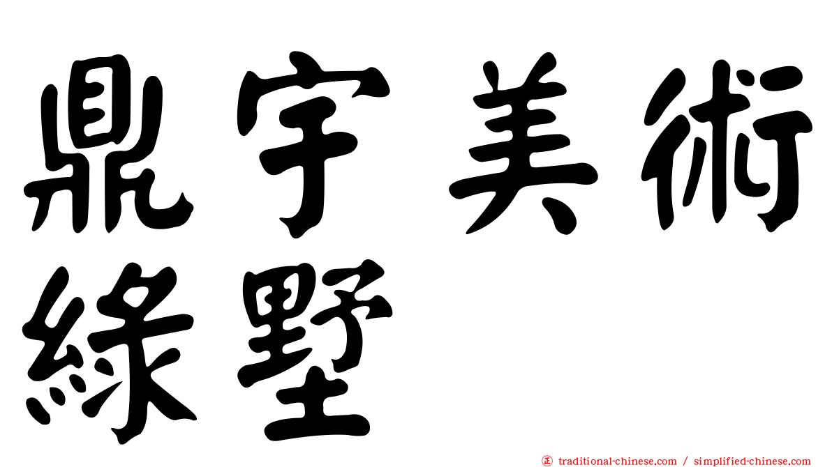 鼎宇美術綠墅