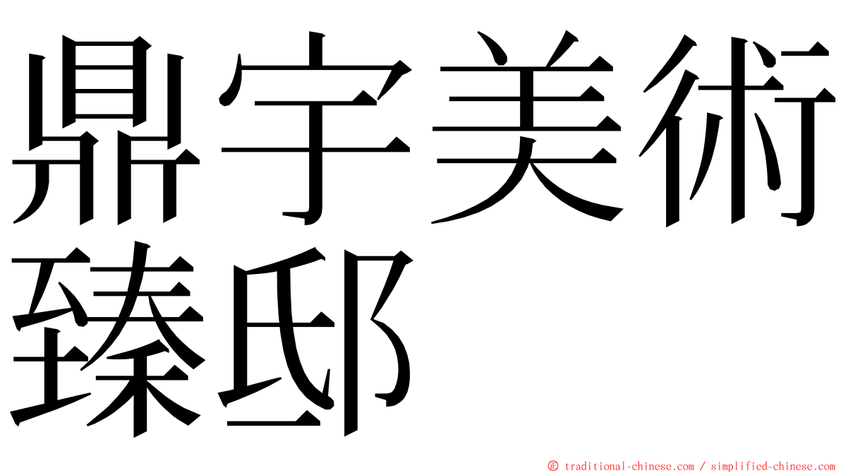 鼎宇美術臻邸 ming font